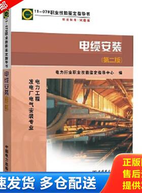 正版库存书9787512308633 11079职业技能鉴定指导书职业标准.试题库电缆安装（第二版） 电力行业职业技能鉴定指导中心 中国电力出