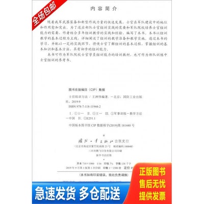 正版库存书士官组训方法 9787118119442 王洲伟 国防工业出版社