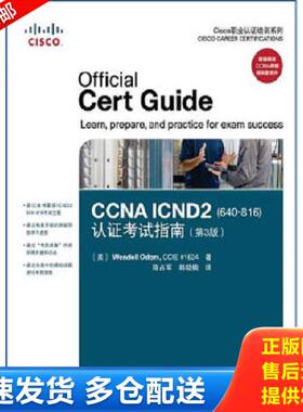 正版库存书9787115282804 Cisco职业认证培训系列：CCNA ICND2（640-816）认证考试指南（第3版） 含磁带 奥多姆 人民邮电出版社发
