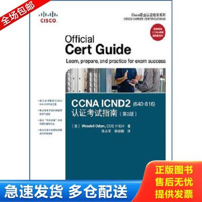 正版库存书9787115282804 Cisco职业认证培训系列：CCNA ICND2（640-816）认证考试指南（第3版） 含磁带 奥多姆 人民邮电出版社发