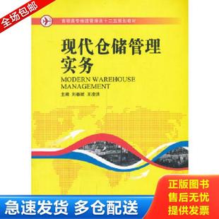 正版库存书9787566702722 现代仓储管理实务 刘春斌,王凌洪　主编 湖南大学出版社
