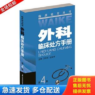 第4版 卫中庆 假一赔十 库存书9787553730325 江苏科学技术 全新现货 外科临床处方手册 主编 正版 汪宝林