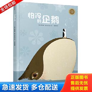 正版库存书9787508682785 正版图书中信童书世界精选绘本 怕冷的企鹅菲利普 焦尔达诺 意 中信出版社 [意]菲利普·焦尔达诺 中信出