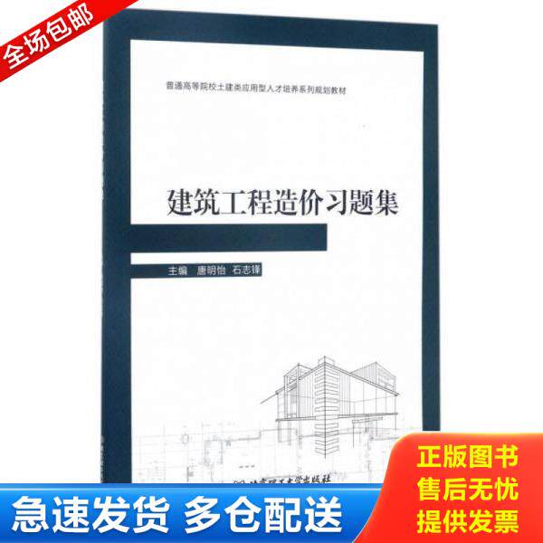 正版库存书9787568237765 江苏自考辅导 06962 6962工程造价确定与控制 建筑工程造价习题集含答案 唐明怡 2017版 北京理工大学出