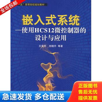 正版库存书十一五高等院校规划教材·嵌入式系统：使用HCS12微控制器的设计与应用 9787811242614 王宜怀等著 北京航空航天大学出