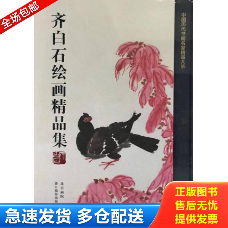 正版包邮9787551420396 齐白石绘画精品集/中国历代书画名家精品大系 北京画院编 浙江摄影出版社