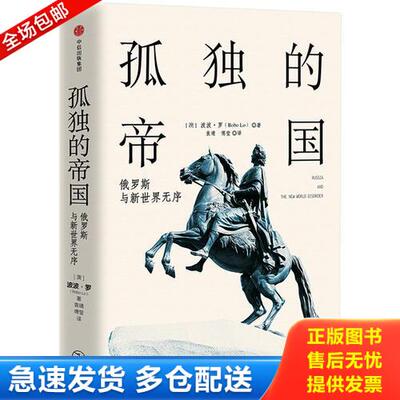 正版库存书孤独的帝国：俄罗斯与新世界无序 9787508688398 [澳]波波·罗（BoboLo）著；袁靖、傅莹译 中信出版社