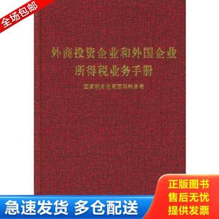 正版库存书9787801176561 外商投资企业和外国企业所得税业务手册 国家税务总局国际税务司编 中国税务出版社