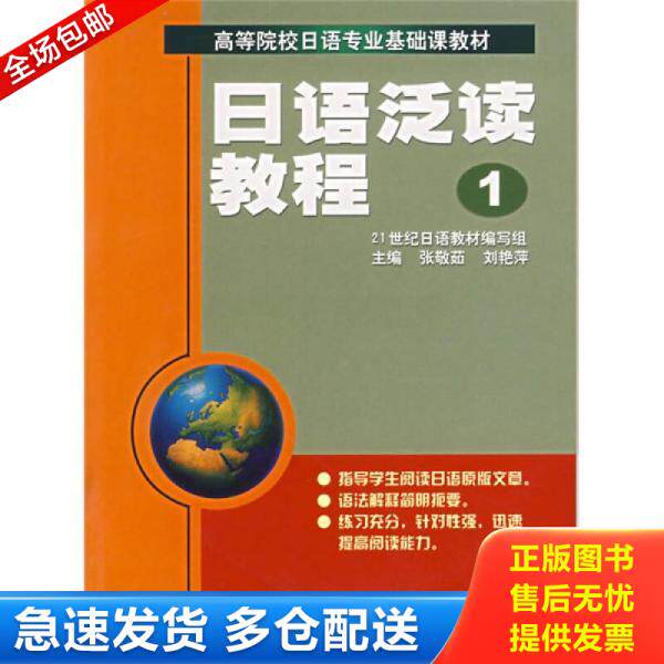 正版库存书9787310017836 日语泛读教程1 张敬茹,刘艳萍主编 南开大学出版社