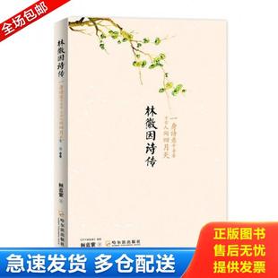 正版库存书9787548407584 林徽因诗传：一身诗意千寻瀑 万古人间四月天 倾蓝紫 哈尔滨出版社