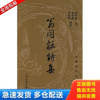 正版库存书翁同龢诗集 9787532553662 翁同龢著,朱育礼,朱汝稷校点 上海古籍出版社