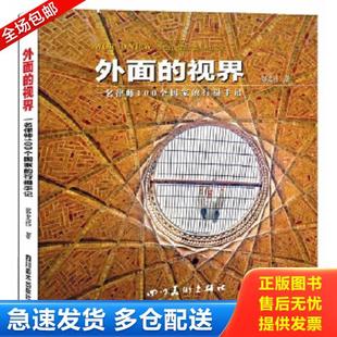 视界 一名律师100个国家 行摄手记 正版 四川美术出版 外面 郭龙伟 社 库存书9787541062698