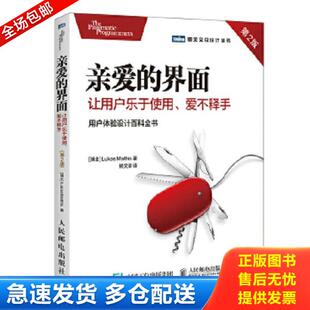 正版库存书9787115471666 亲爱的界面让用户乐于使用爱不释手第2版 [瑞士]卢卡斯·马西斯（LukasMathis） 人民邮电出版社