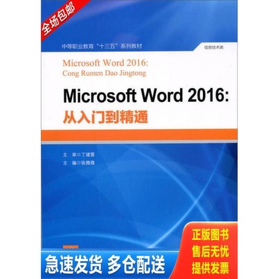正版库存书 Microsoft Word 2016:从入门到精通 9787303228386 张微微 北京师范大学出版社