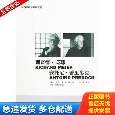 正版库存书理查德·迈耶 安托尼·普里多克 9787534930775 （韩）C3设计,黄燕译 河南科学技术出版社