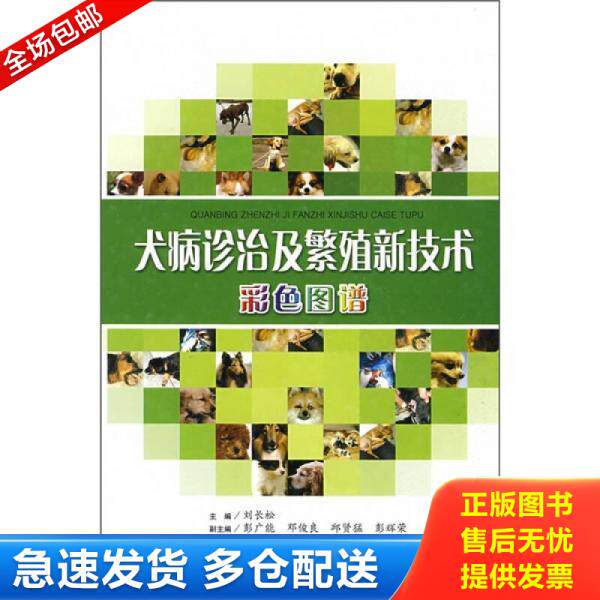 正版库存书 犬病诊治及繁殖新技术彩色图谱 9787536466876 刘长松 四川科技出版社