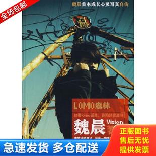 库存书9787806859599 上海画报出版 LOMO森林 著 社 魏晨 正版