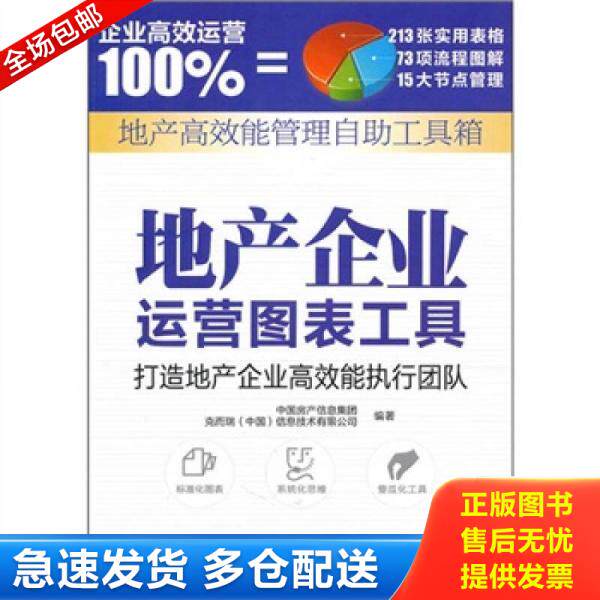 正版库存书地产企业运营图表工具 9787504735744 中国房产信息集团,克而瑞（中国）信息技术有限公司　编著 中国物资