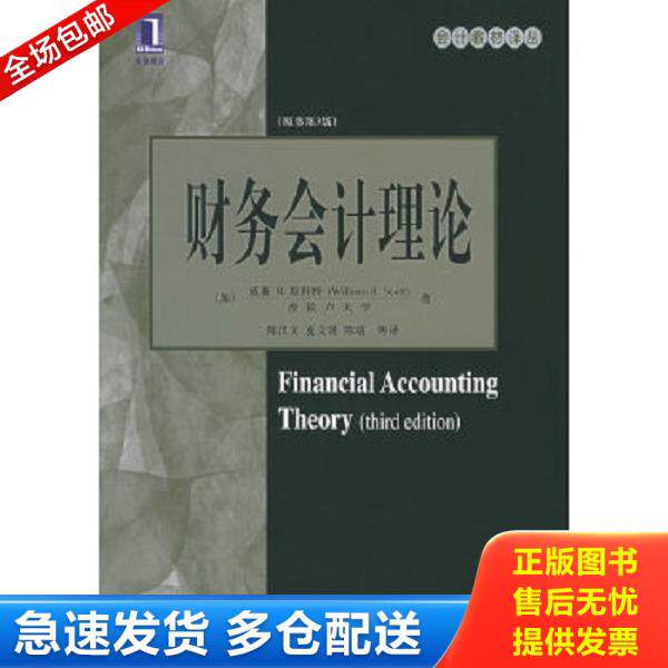 正版库存书9787111173229 财务会计理论 (加)斯科特著,陈汉文等译 机械工业出版社