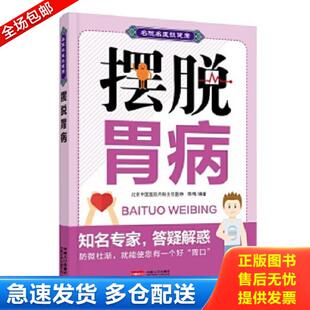 正版库存书9787510138461 摆脱胃病：名院名医谈健康 陈明 中国人口出版社