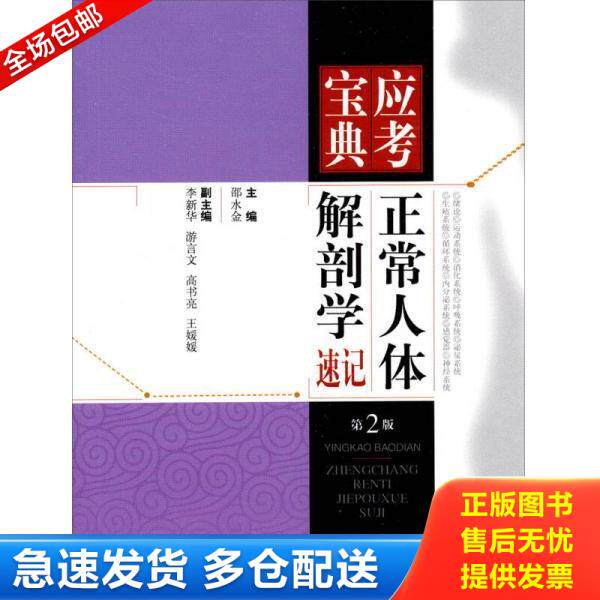 正版库存书9787547816172 应考宝典:正常人体解剖学速记(第2版) 邵水金 上海科学技术出版社