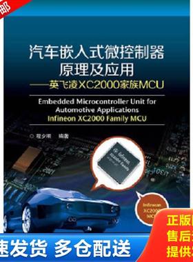 正版库存书9787121214158 汽车嵌入式微控制器原理及应用：英飞凌XC2000家族MCU 程夕明编著 电子工业出版社