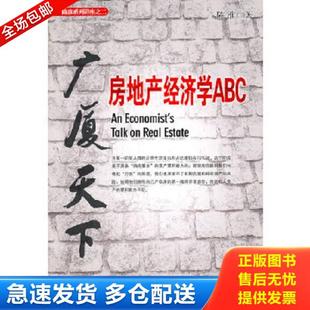 正版库存书9787802346895 广厦天下 房地产经济学ABC 陈淮著 中国发展出版社 陈淮著 中国发展出版社