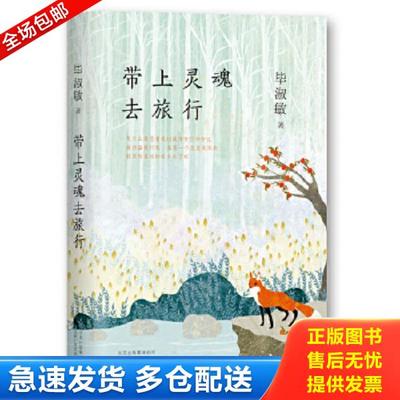 正版库存书9787530216644 带上灵魂去旅行 毕淑敏 北京十月文艺出版社