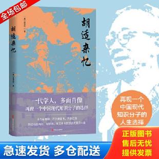 正版库存书9787520520737 胡适杂忆 唐德刚著,博集天卷出品 中国文史出版社