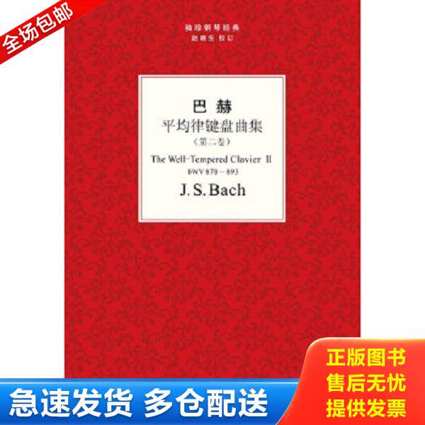 正版库存书9787549515295 袖珍钢琴经典丛书：巴赫平均律键盘曲集 [德]巴赫（Bach.J.S.）著 广西师范大学出版社