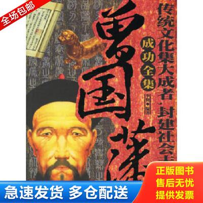 正版库存书9787801975461 曾国藩成功全集 李贺编著 企业管理出版社