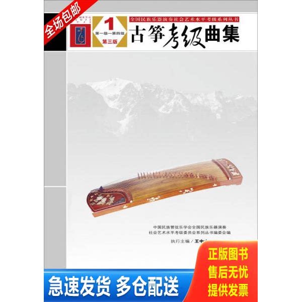 正版库存书【正版二手,可能有字迹,品相良好】全国民族乐器演奏社会艺术水平考级系列丛书：古筝考级曲集 9787103052273 中国民族