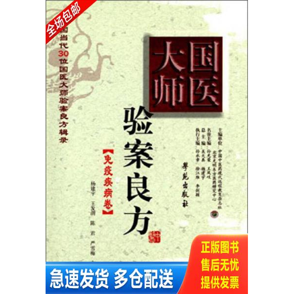 正版库存书免疫疾病卷：国医大师验案良方 9787507741636 杨建宇,王发渭,陈君,严雪梅主编；李彦知,郑佳新,郭会军等副主编 学苑出