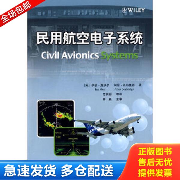 正版库存书 9787802432598 民用航空电子系统 （英）莫伊尔等著,范秋丽等译 中航书苑文化传媒（北京）有限公司