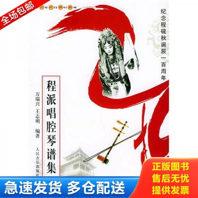正版库存书程派唱腔琴谱集 9787103028148 万瑞兴,王志明编著 人民音乐出版社