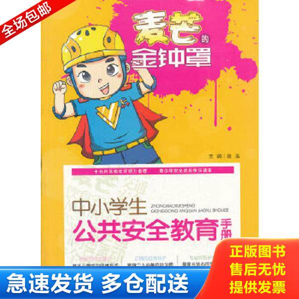 正版库存书9787567103979 中小学生公共安全教育手册-我有金钟罩 陈平芳编著 上海大学出版社
