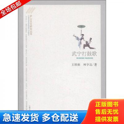 正版库存书武宁打鼓歌 9787210048589  江西人民出版社有限责任公司