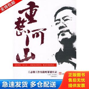 库存书9787301157619 北京大学出版 重整河山：王志纲工作室战略策划实录 著 社 王志纲工作室 正版