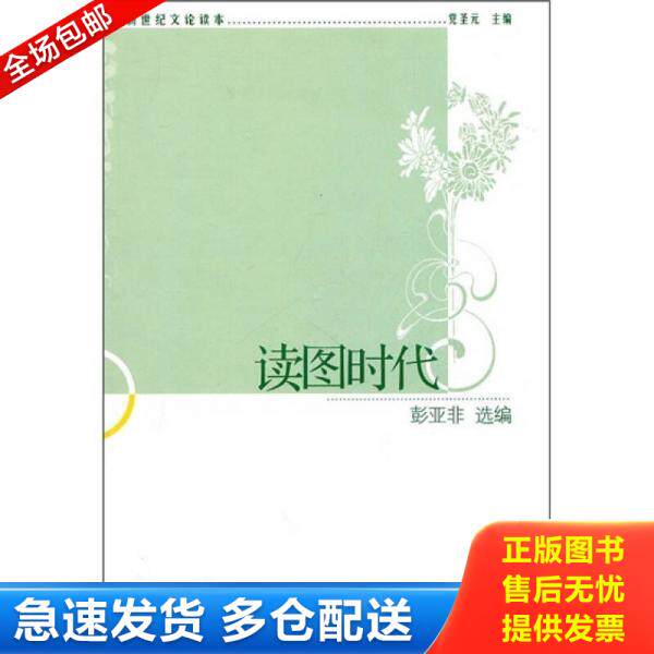 正版库存书读图时代 9787500494041 堂圣元主编,彭亚非选编 中国社会科学出版社