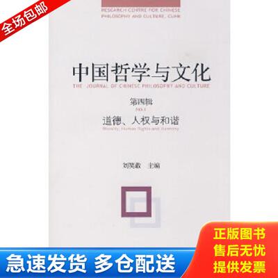 正版库存书9787563379248 中国哲学与文化.第四辑.道德、人权与和谐.No.4.Morality human rights and harmony 刘笑敢主编 广西师