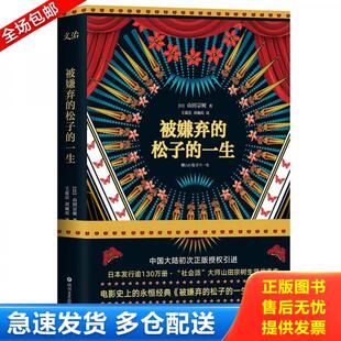 正版库存书被嫌弃的松子的一生 9787541147845 山田宗树 四川文艺出版社