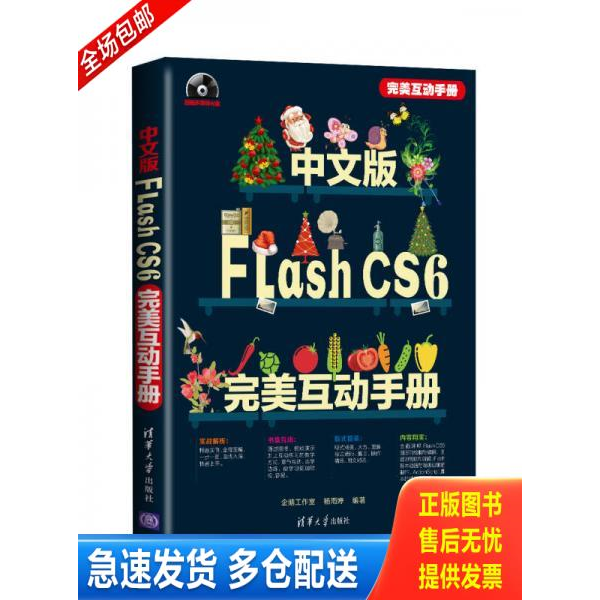 正版库存书中文版Flash CS6完美互动手册(配光盘) 9787302310808 企鹅工作室等 清华大学出版社