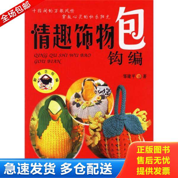 正版库存书9787506441254 情趣饰物包钩编 邹建平著 中国纺织出版社