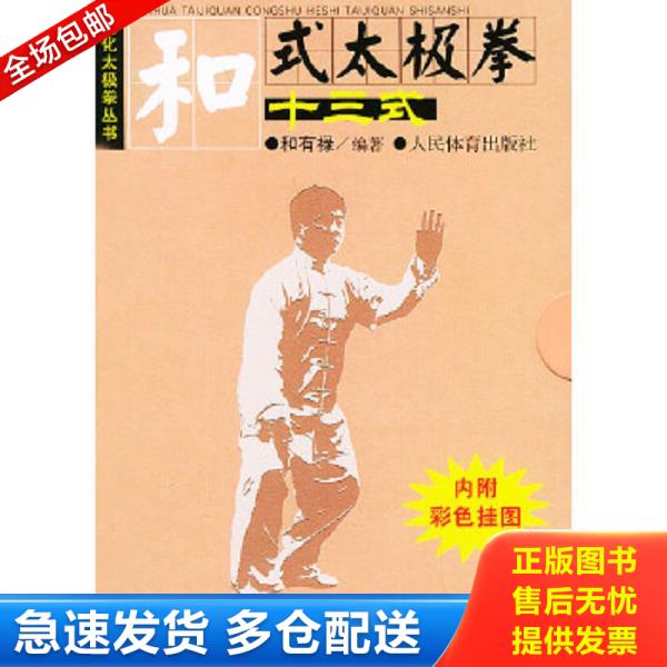 正版库存书9787500926610 和式太极拳十三式（附彩色挂图）-简化太极拳丛书 和有禄编著 人民体育出版社