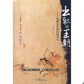 正版包邮9787806717806 出轨的王朝：晋朝历史的民间书写 押沙龙著 鹭江出版社