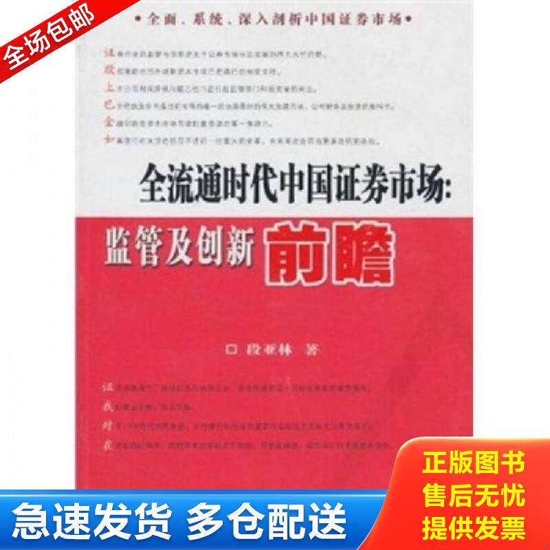 正版库存书全流通时代中国证券市场：监管及创新前瞻 段亚林 安徽人民出版社