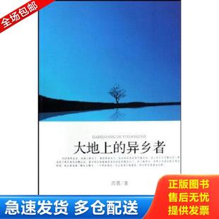 正版库存书9787506347747 大地上的异乡者 周蓉 作家出版社
