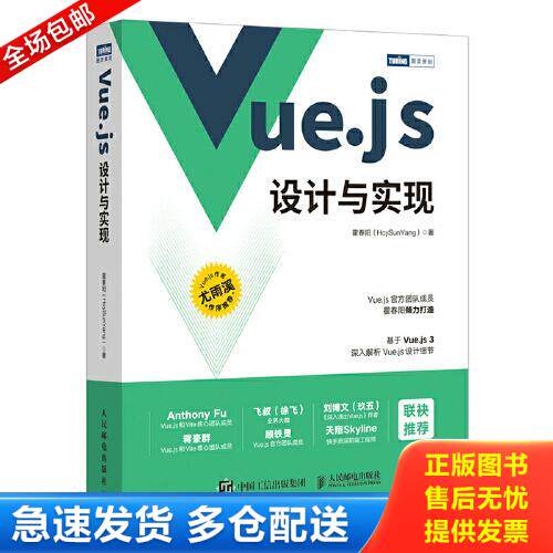 正版库存书Vue.js设计与实现 9787115583864 霍春阳（HcySun著 人民邮电出版社