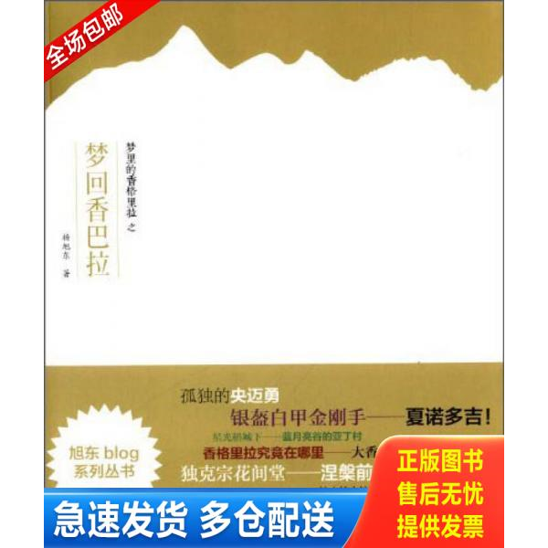 正版库存书旭东blog系列丛书：梦里的香格里拉之梦回香巴拉 正版 无笔迹 9787513025751 杨旭东著 知识产权出版社