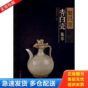 正版库存书9787501039173 繁昌窑青白瓷集萃 繁昌县博物馆　编著 文物出版社